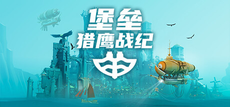 堡垒：猎鹰战纪 v20250110 全DLC（Bulwark: Falconeer Chronicles）免安装中文版-GM999资源网
