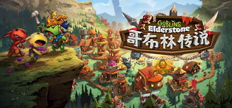 哥布林传说 v1.6.4（Goblins of Elderstone）免安装中文版-GM999资源网
