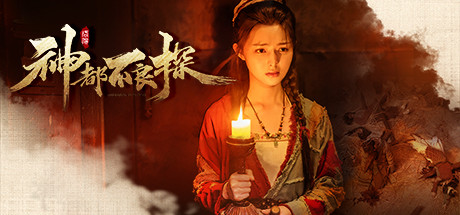 神都不良探 Build.8748355 全DLC（Underdog Detective）免安装中文版-GM999资源网