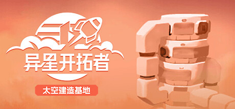异星开拓者-GM999资源网