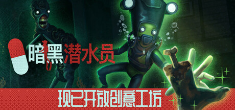 暗黑潜水员 v1.0.0 单机+联机（Murky Divers）免安装中文版-GM999资源网