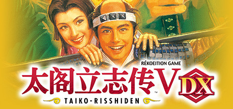太阁立志传5 DX v1.2.0 送修改器（Taiko Risshiden V DX）免安装中文版-GM999资源网