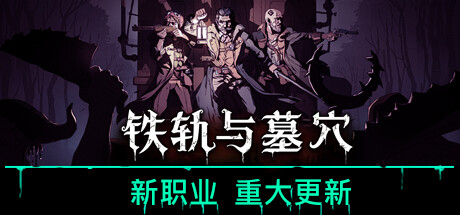 铁轨与墓穴 Build.15633065（Railroads and Catacombs）免安装中文版-GM999资源网