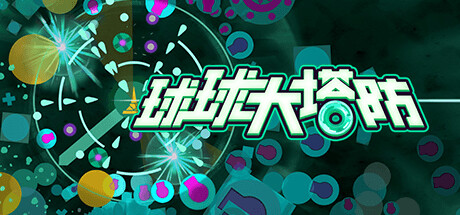 球球大塔防 v1.2.8（Towerful Defense: A Rogue TD）免安装中文版-GM999资源网