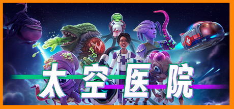太空医院 v1.2.0（Galacticare）免安装中文版-GM999资源网