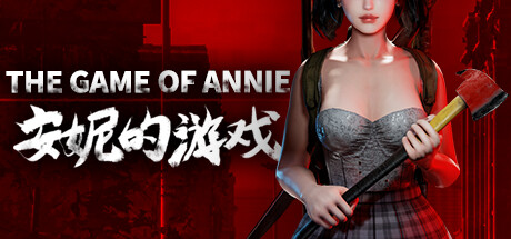 安妮的游戏（The Game of Annie）免安装中文版-GM999资源网