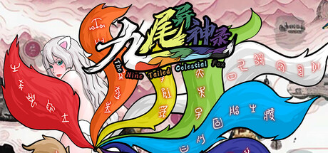 九尾异神录 v1.17（The Nine Tailed Celestial Fox）免安装中文版-GM999资源网