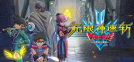 无限神速斩 勇者斗恶龙 达伊的大冒险 v1.0.3 免安装中文版-GM999资源网