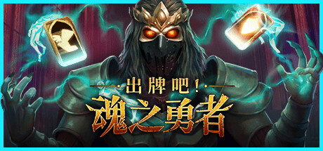 出牌吧！魂之勇者 v1.06（Deck of Souls）免安装中文版-GM999资源网