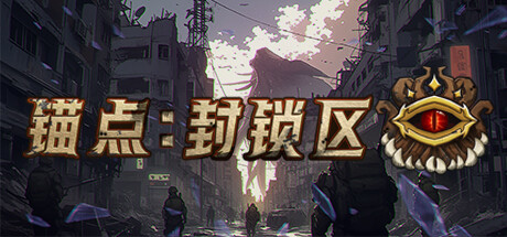 锚点：封锁区 v2024.06.07（Anchors Blockade Zone）免安装中文版-GM999资源网
