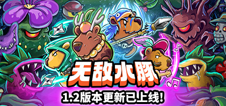 无敌水豚 v1.2.1（Extremely Powerful Capybaras）免安装中文版-GM999资源网
