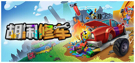 胡闹修车 v2.1.7.0 单机+联机（Manic Mechanics）免安装中文版-GM999资源网