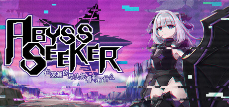 在深渊的尽头你看到了什么（ABYSS SEEKER）免安装中文版-GM999资源网