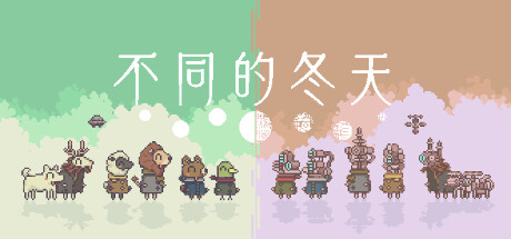 不同的冬天 Build.13256868 单机+联机（BOKURA 違う冬のぼくら）免安装中文版-GM999资源网