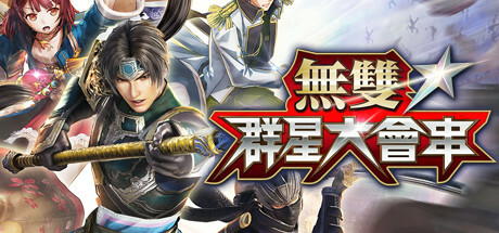 无双全明星 無雙☆群星大會串（Musou Stars）免安装中文版-GM999资源网