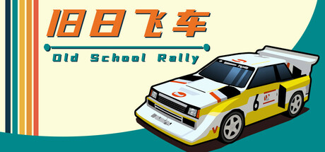 旧日飞车 v1.0.983（Old School Rally）免安装中文版-GM999资源网