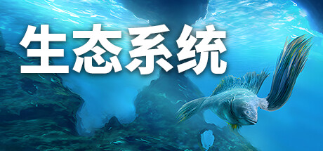 生态系统 v1.01（Ecosystem）免安装中文版-GM999资源网