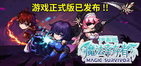 伊泰恩：魔法幸存者 v1.3（Etaine: Magic Survivor）免安装中文版-GM999资源网