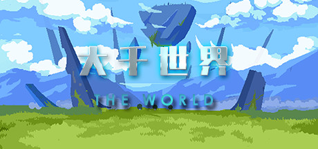 大千世界 Build.6862338 最终版（The World）免安装中文版-GM999资源网