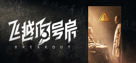 飞越13号房 v1.0.28（Breakout）免安装中文版-GM999资源网