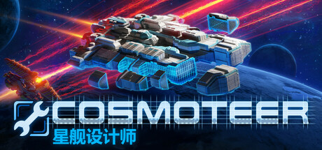 星舰设计师 v0.28.0f（Cosmoteer）免安装中文版-GM999资源网