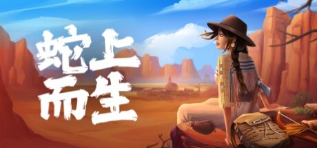蛇上而生 v1.4.4（Above Snakes）免安装中文版-GM999资源网