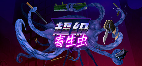 超级寄生虫 v1.0.1（HyperParasite）免安装中文版-GM999资源网