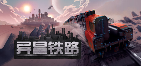 异星铁路 v6.1.56.1（Railgrade）免安装中文版-GM999资源网