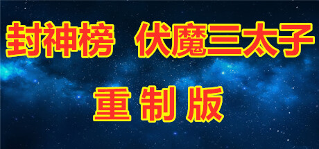 封神榜 伏魔三太子（重制版）Build.7387281 免安装中文版-GM999资源网