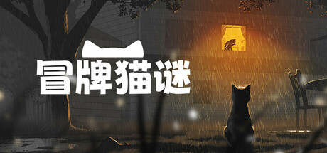 冒牌猫谜 v1.0.5（Copycat）免安装中文版-GM999资源网
