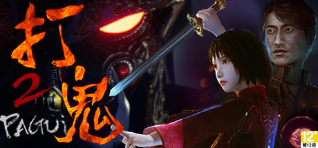 打鬼第二章（PAGUI Chapter 2）免安装中文版-GM999资源网