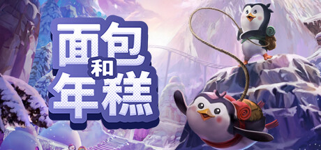 面包和年糕 Build.17638400（Bread and Fred）免安装中文版-GM999资源网