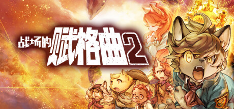 战场的赋格曲2 v1.42 全DLC（Fuga Melodies of Steel 2）免安装中文版-GM999资源网