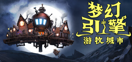 梦幻引擎：游牧城市 v1.0.549（Dream Engines: Nomad Cities）免安装中文版-GM999资源网