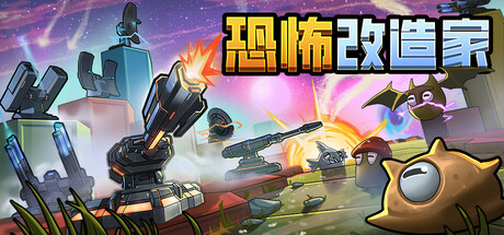 恐怖改造家 v1.03（Terrorformer TD）免安装中文版-GM999资源网