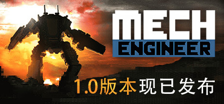 机甲工程师 v1.0.65（Mech Engineer）免安装中文版-GM999资源网