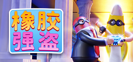 橡胶强盗 v1.9.0（Rubber Bandits）免安装中文版-GM999资源网