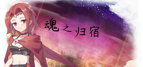 魂之归宿 v1.16（Soulestination）免安装中文版-GM999资源网