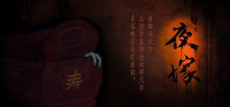 夜嫁（Hell Wedding）免安装中文版-GM999资源网