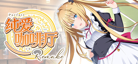 纯爱咖啡厅～帕露菲重制版～Build.15078449（Parfait Remake）免安装中文版-GM999资源网