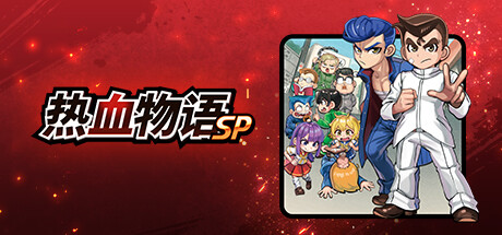 热血物语SP v1.0.2（River City Rival Showdown）免安装中文版-GM999资源网