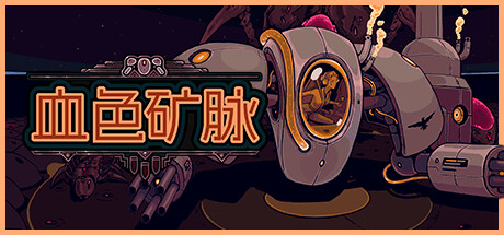 血色矿脉 群集研磨者 Build.16698708（Swarm Grinder）免安装中文版-GM999资源网