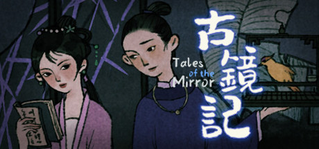 古镜记 Build.7423277（Tales of the Mirror）免安装中文版-GM999资源网