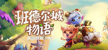 班德尔城物语：英雄联盟外传 v1.068p（Bandle Tale A League Of Legends Story）免安装中文版-GM999资源网