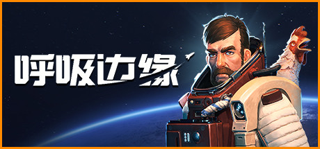 呼吸边缘 v1.1.0.3（Breathedge）免安装中文版-GM999资源网