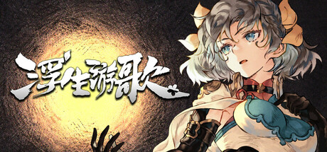 浮生游歌 v1.0.0（Songs of Life）免安装中文版-GM999资源网