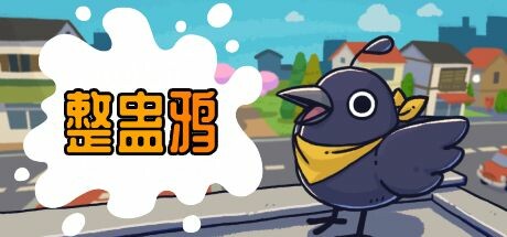整蛊鸦 v1.0.22（Just Crow Things）免安装中文版-GM999资源网