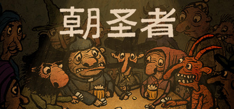 朝圣者 v1.1.0（Pilgrims）免安装中文版-GM999资源网