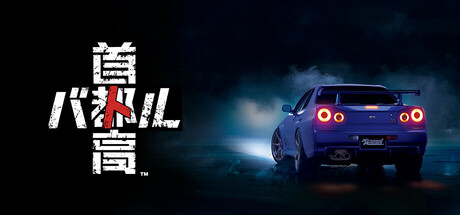 首都高赛车 v0.11.1（Tokyo Xtreme Racer）免安装中文版-GM999资源网