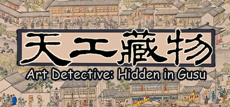 天工藏物：姑苏繁华图（Art Detective: Hidden in Gusu）免安装中文版-GM999资源网